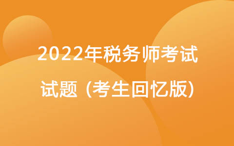 2022年税务师考试试题 (考生回忆版)-环境保护税